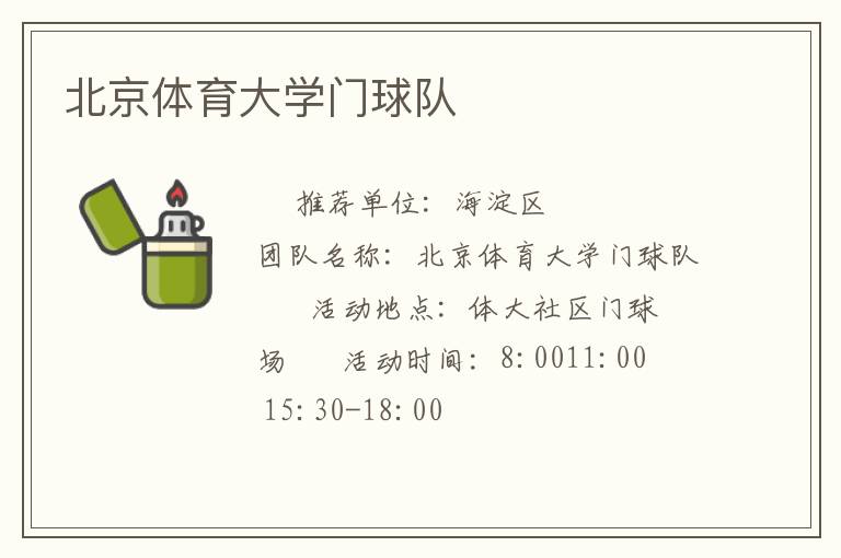 北京体育大学门球队