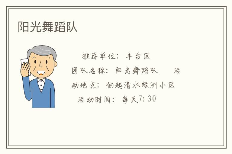 阳光舞蹈队