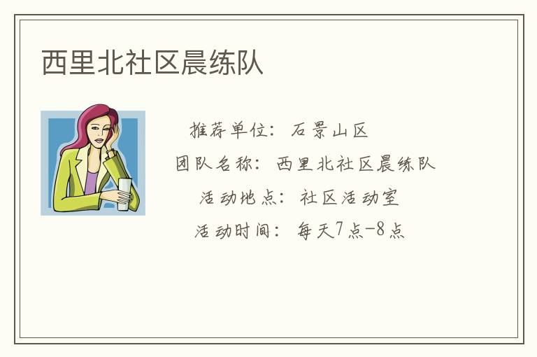 西里北社区晨练队