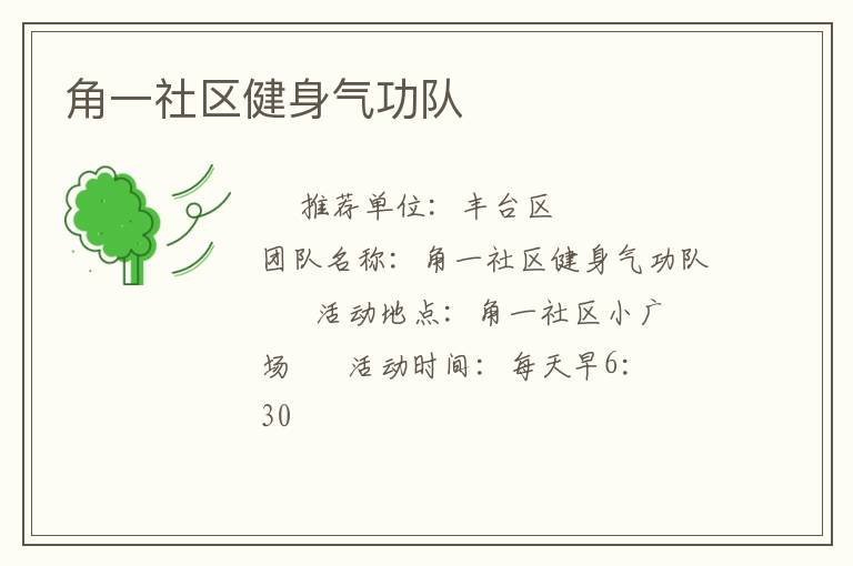 角一社区健身气功队