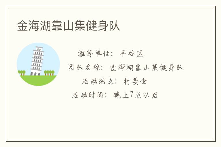 金海湖靠山集健身队