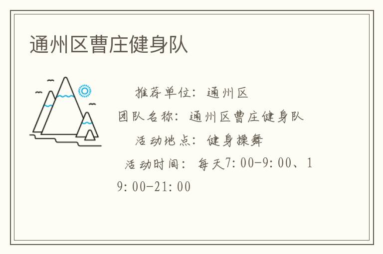通州区曹庄健身队