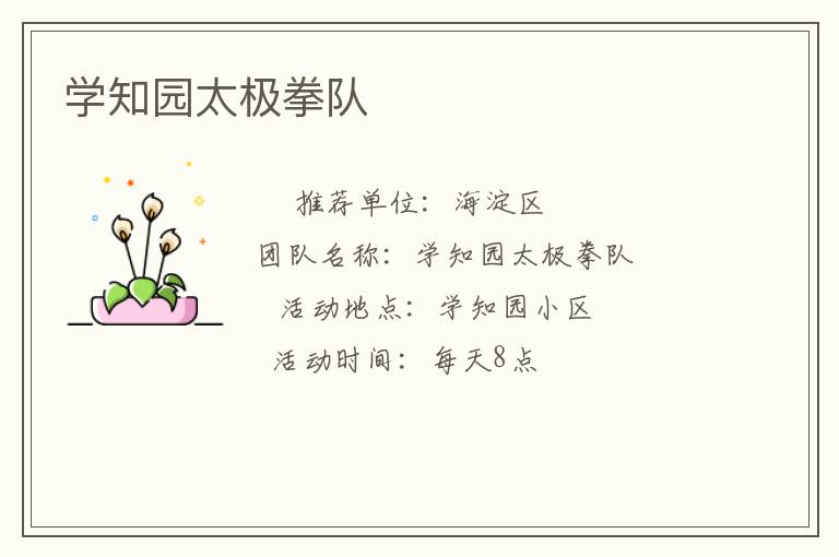 学知园太极拳队