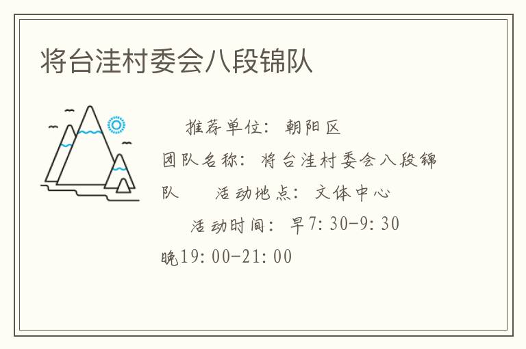 将台洼村委会八段锦队