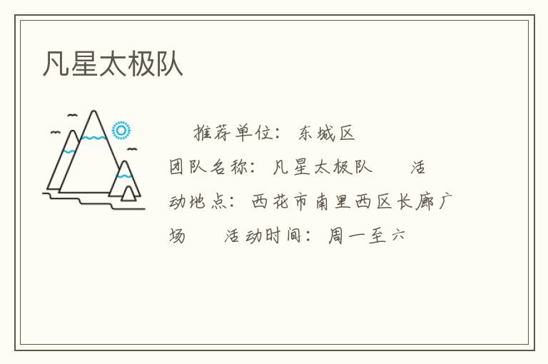 凡星太极队