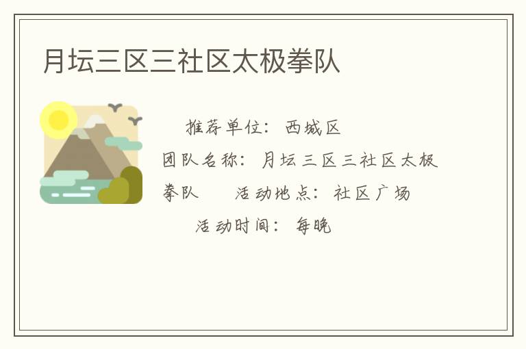 月坛三区三社区太极拳队