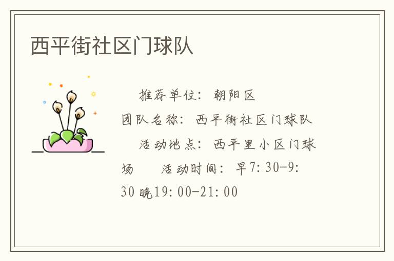 西平街社区门球队