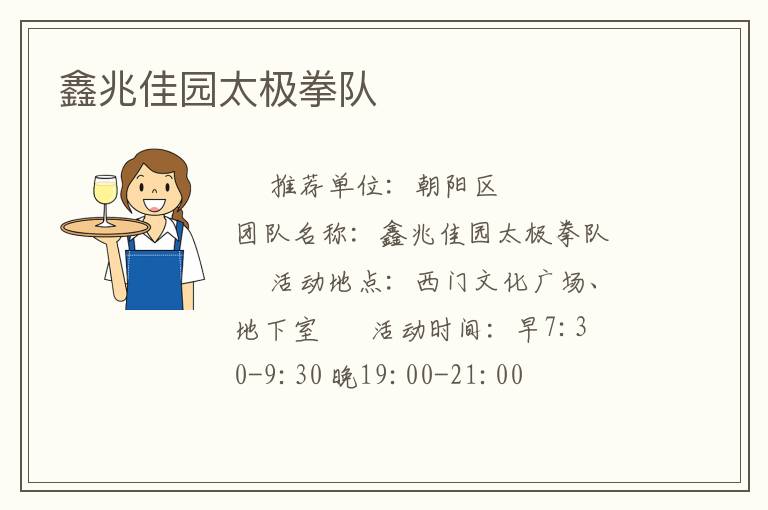 鑫兆佳园太极拳队