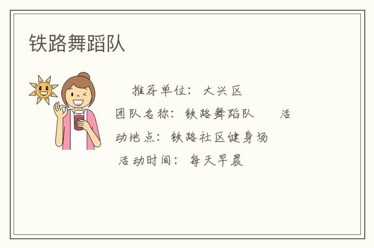 铁路舞蹈队