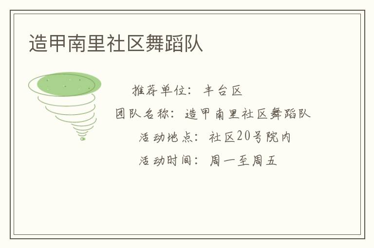 造甲南里社区舞蹈队