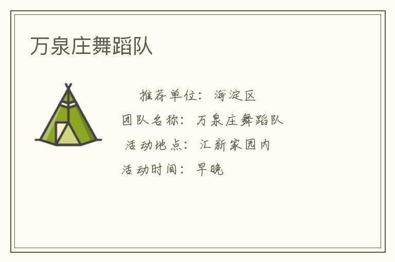 万泉庄舞蹈队