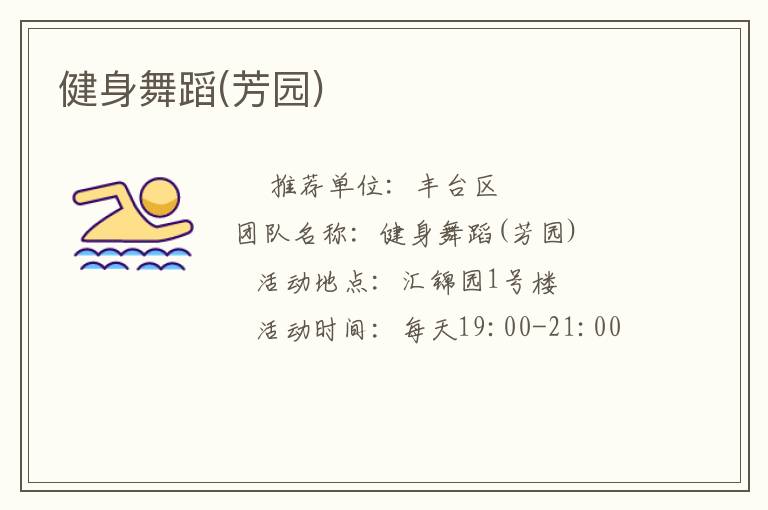 健身舞蹈(芳园)