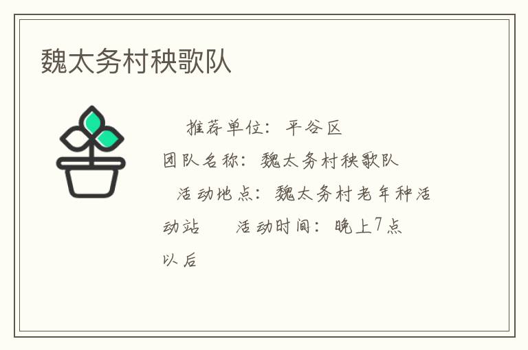 魏太务村秧歌队