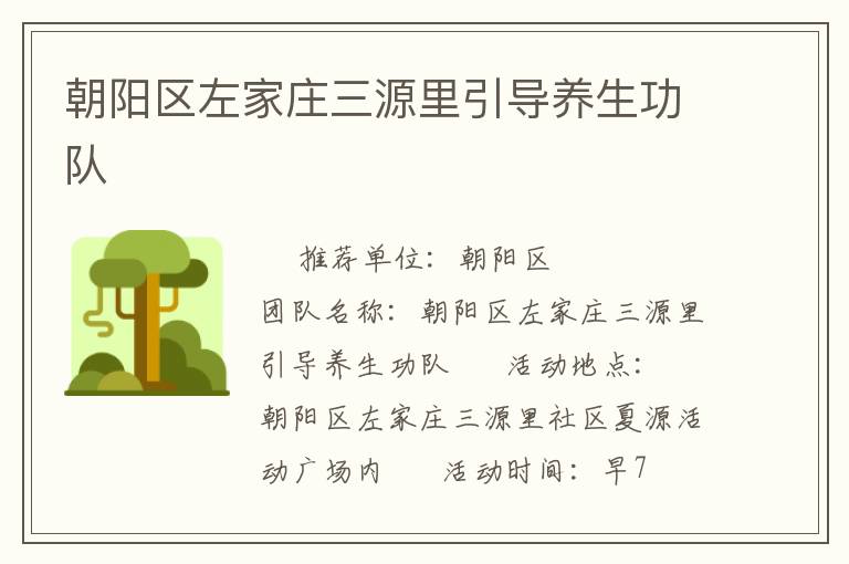 朝阳区左家庄三源里引导养生功队