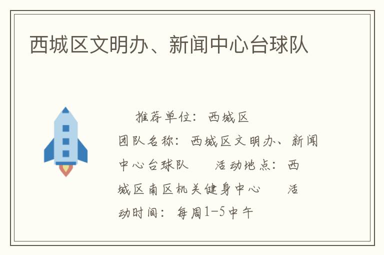 西城区文明办、新闻中心台球队