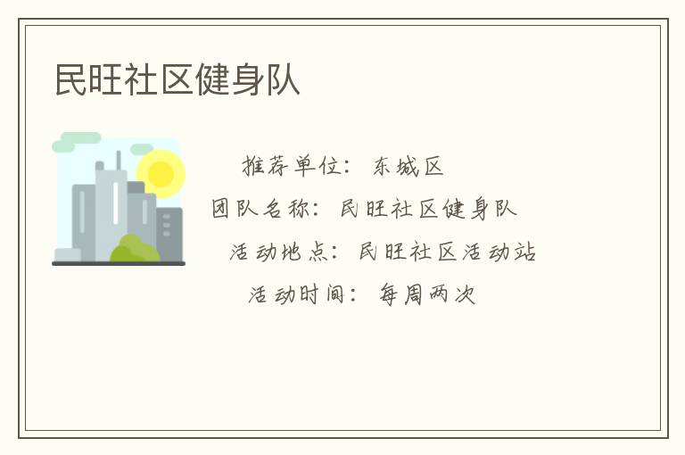 民旺社区健身队