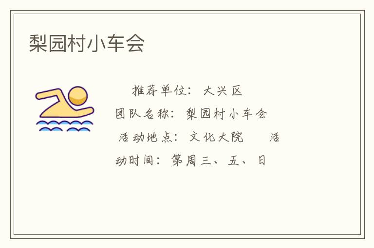 梨园村小车会