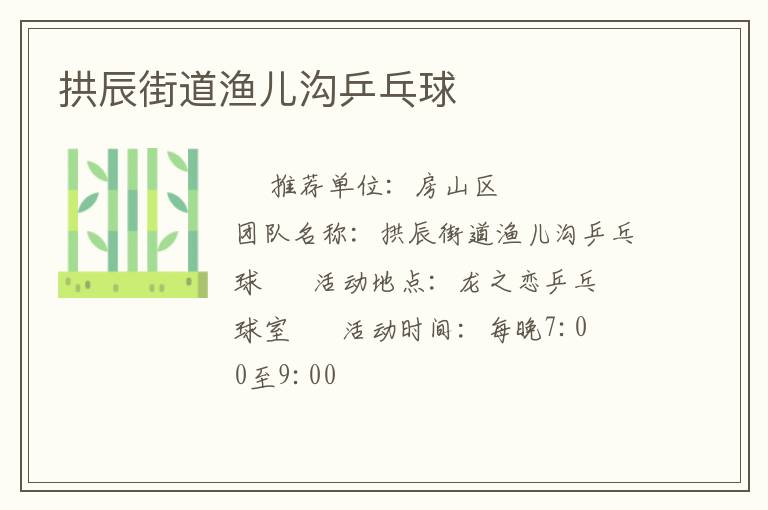 拱辰街道渔儿沟乒乓球