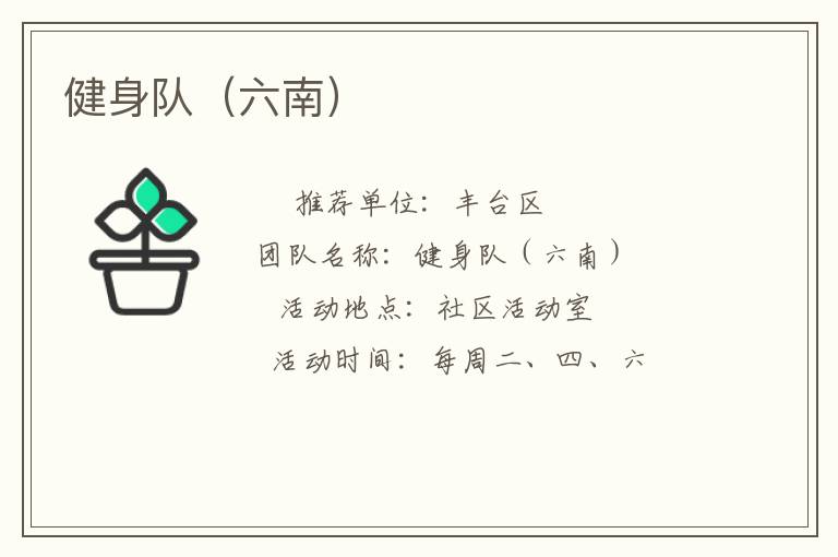 健身队（六南）