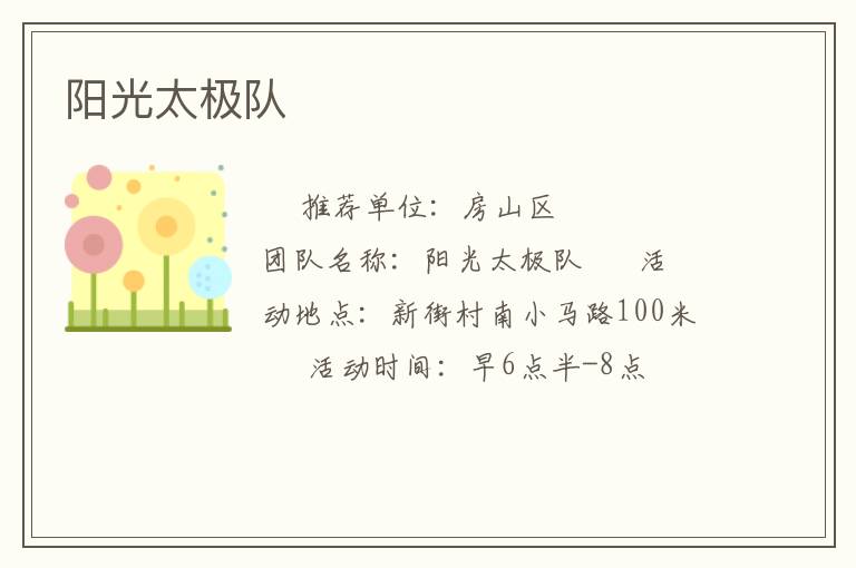 阳光太极队