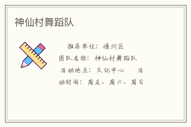 神仙村舞蹈队