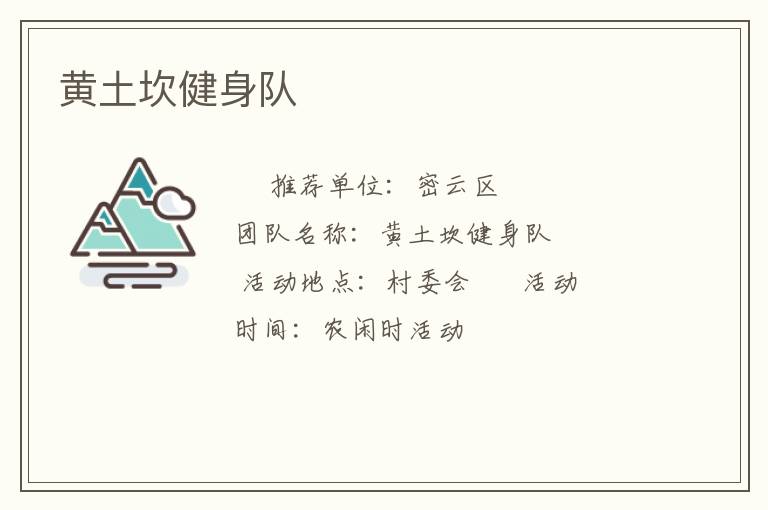 黄土坎健身队