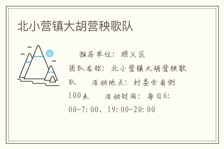 北小营镇大胡营秧歌队