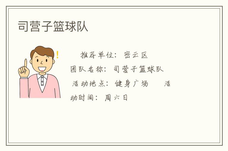 司营子篮球队