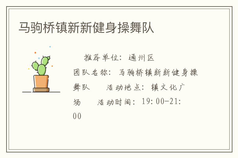 马驹桥镇新新健身操舞队