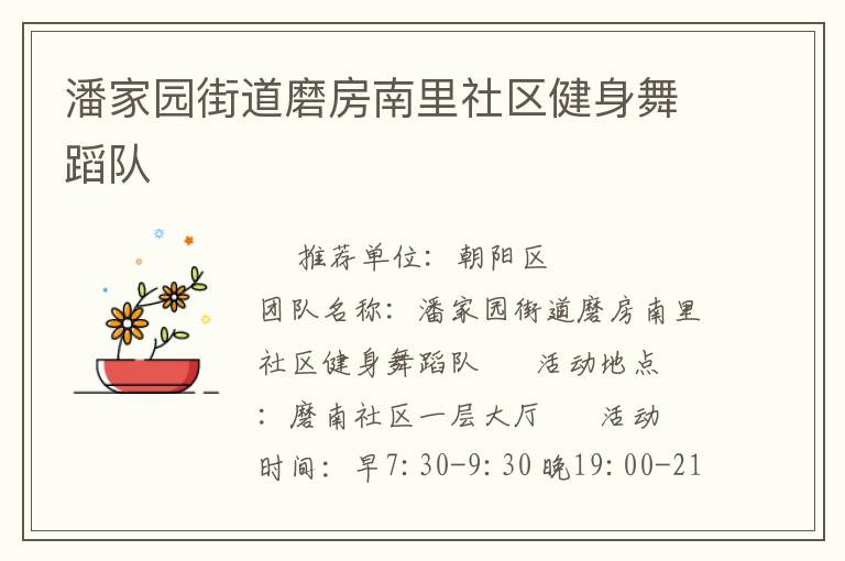 潘家园街道磨房南里社区健身舞蹈队