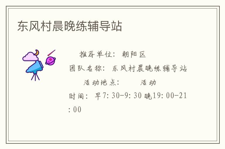东风村晨晚练辅导站
