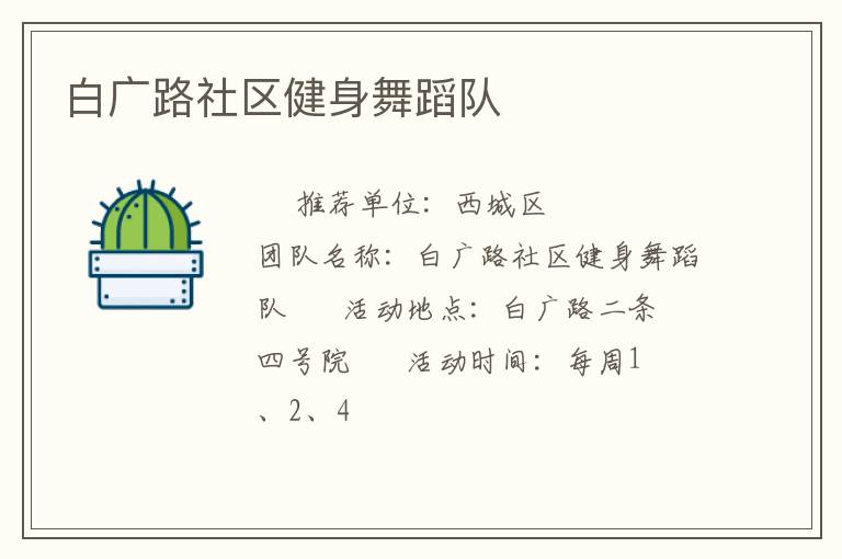 白广路社区健身舞蹈队