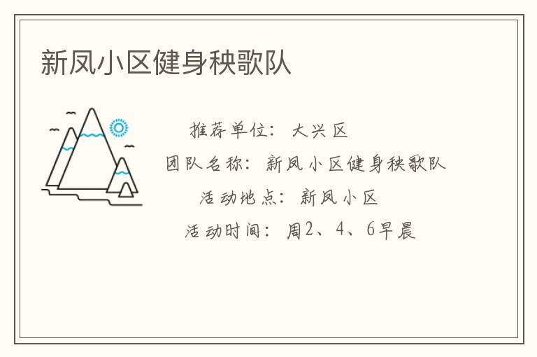 新凤小区健身秧歌队