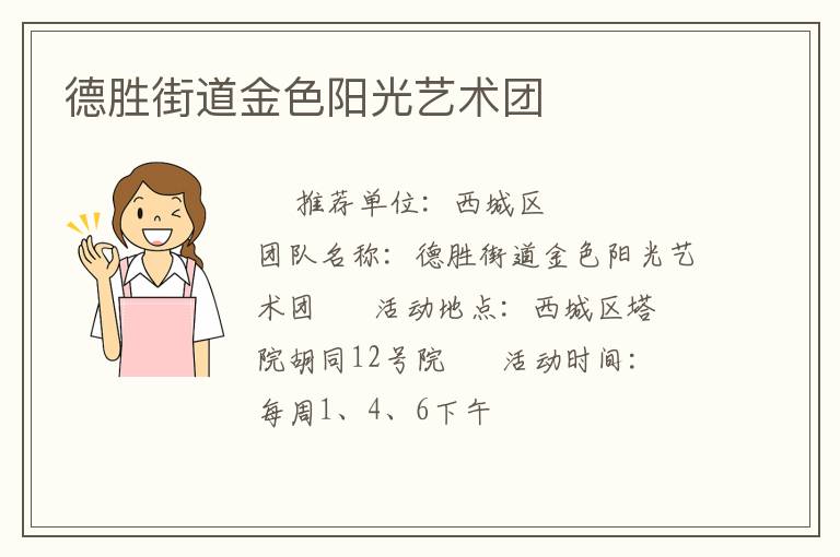 德胜街道金色阳光艺术团