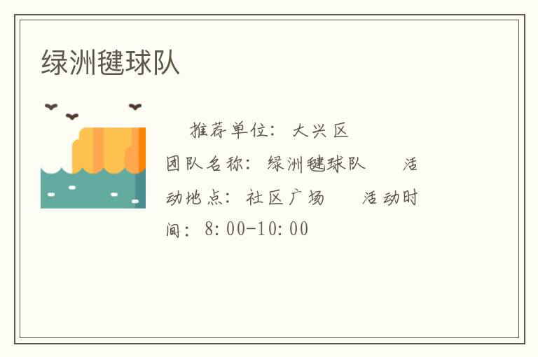 绿洲毽球队