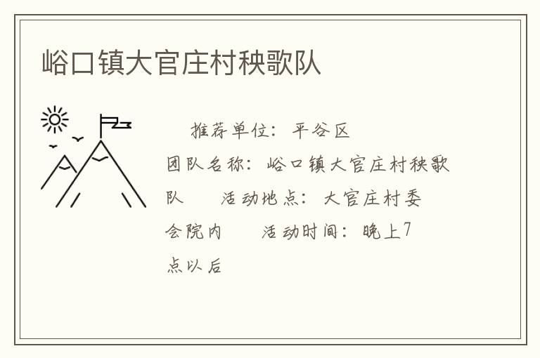 峪口镇大官庄村秧歌队