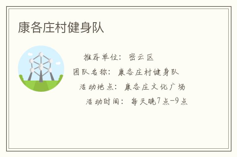 康各庄村健身队
