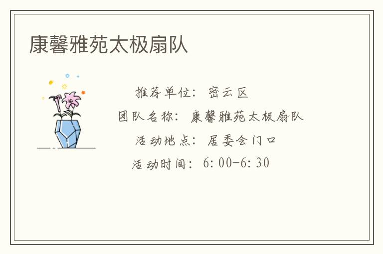 康馨雅苑太极扇队