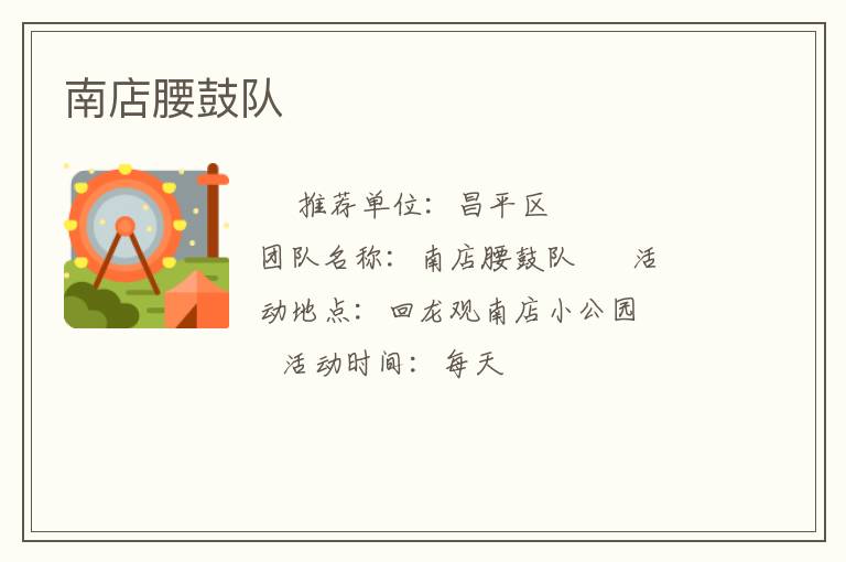 南店腰鼓队