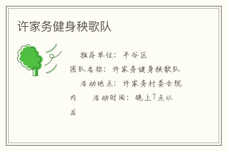 许家务健身秧歌队