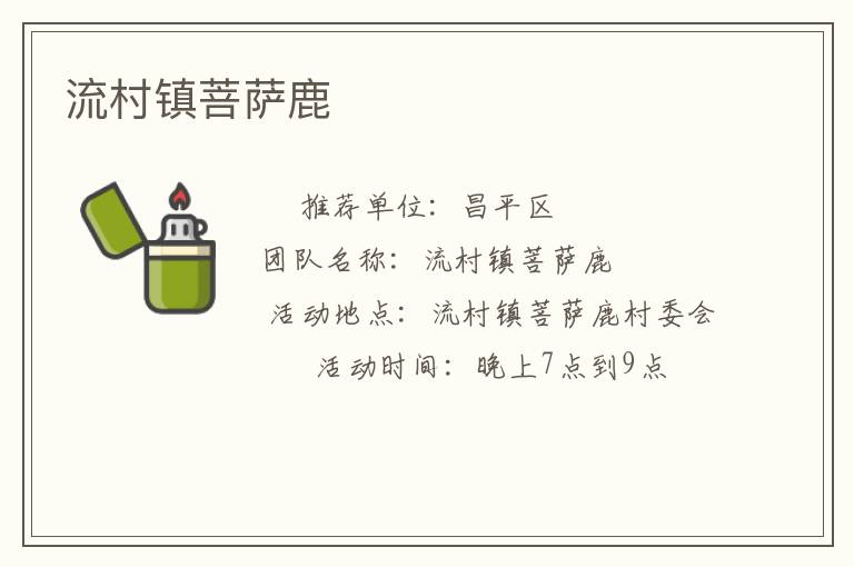流村镇菩萨鹿