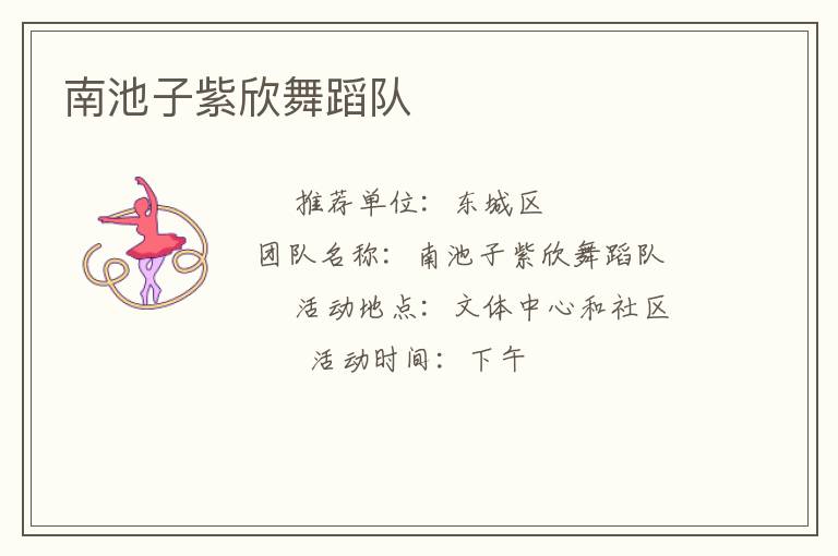 南池子紫欣舞蹈队