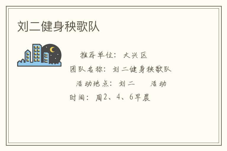 刘二健身秧歌队