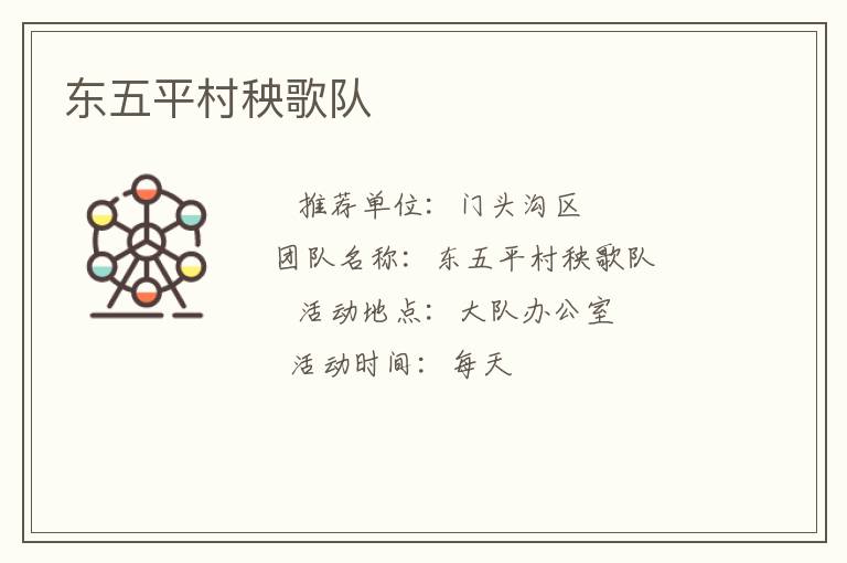 东五平村秧歌队