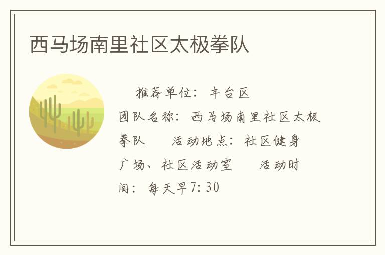 西马场南里社区太极拳队