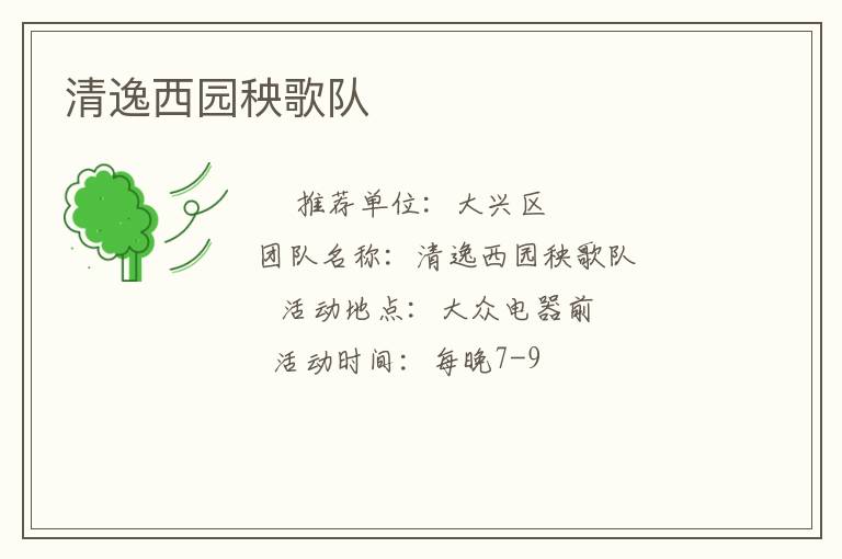 清逸西园秧歌队
