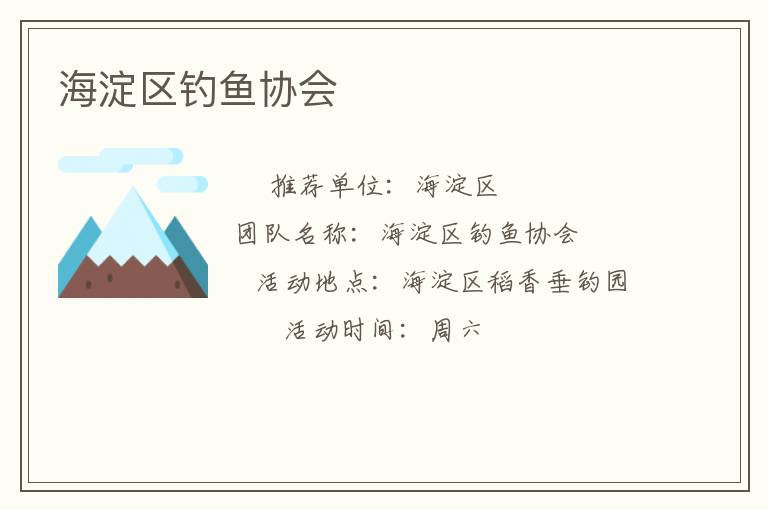 海淀区钓鱼协会