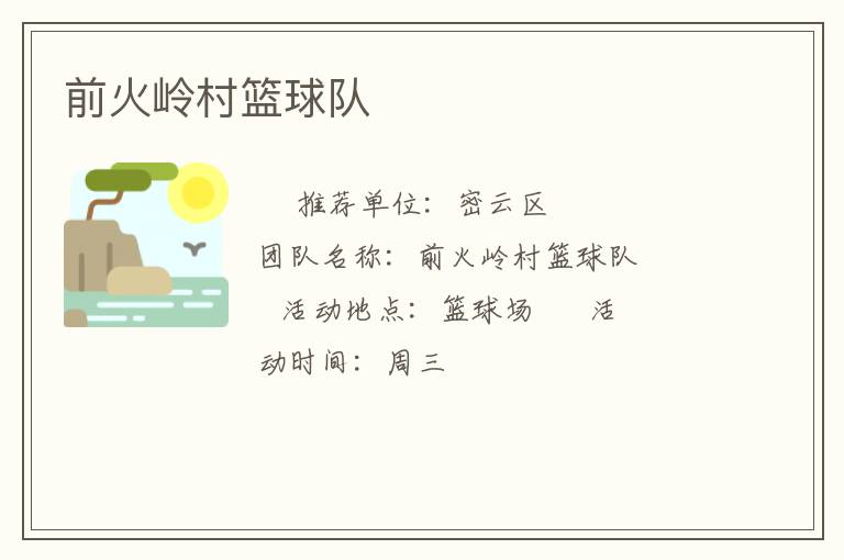 前火岭村篮球队
