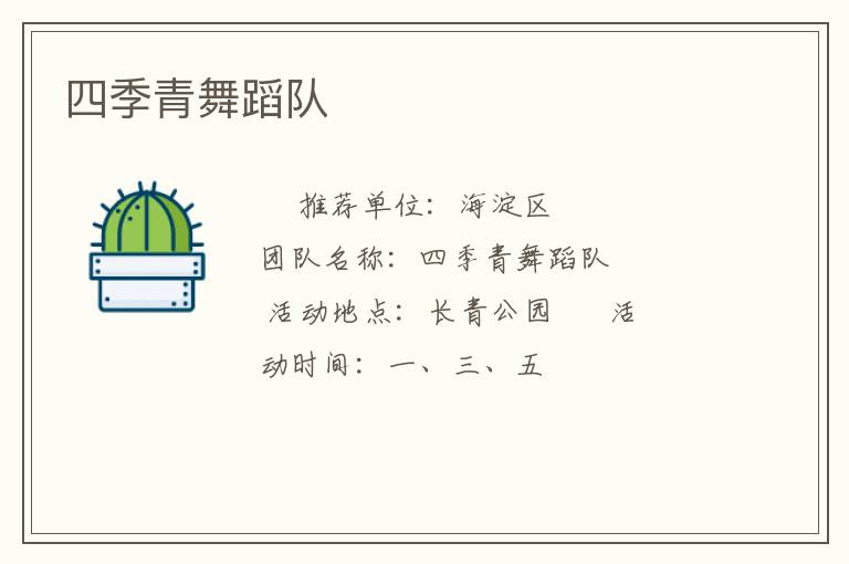四季青舞蹈队