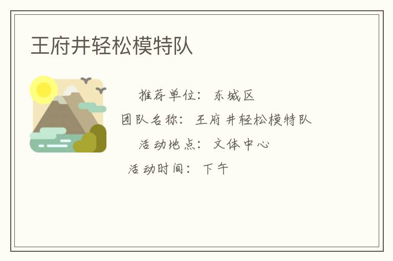 王府井轻松模特队